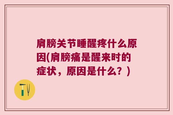 肩膀关节睡醒疼什么原因(肩膀痛是醒来时的症状,原因是什么?)