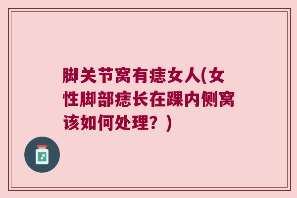 脚关节窝有痣女人(女性脚部痣长在踝内侧窝该如何处理?)