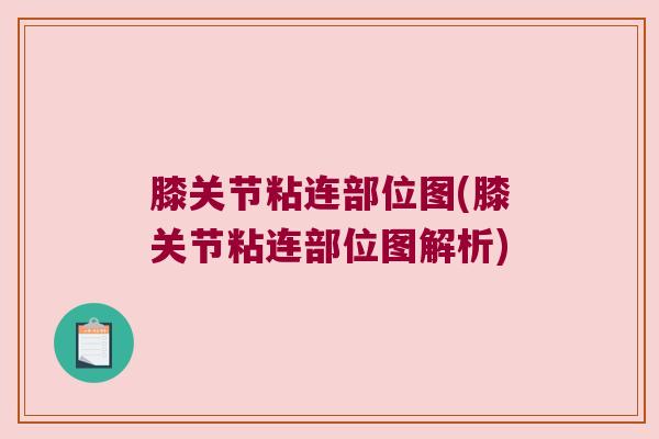 膝关节粘连部位图(膝关节粘连部位图解析)
