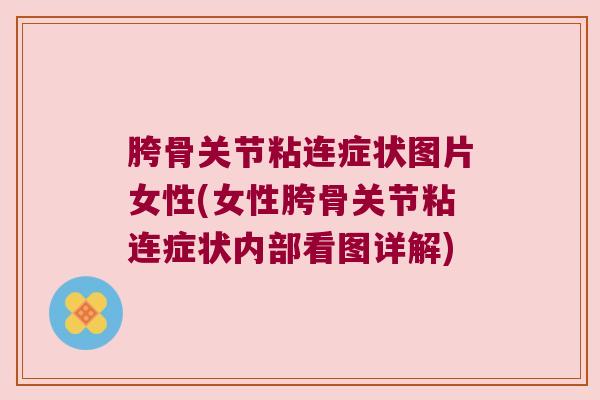 胯骨关节粘连症状图片女性(女性胯骨关节粘连症状内部看图详解)