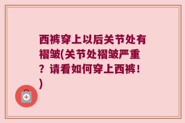 西裤穿上以后关节处有褶皱(关节处褶皱严重?请看如何穿上西裤!)