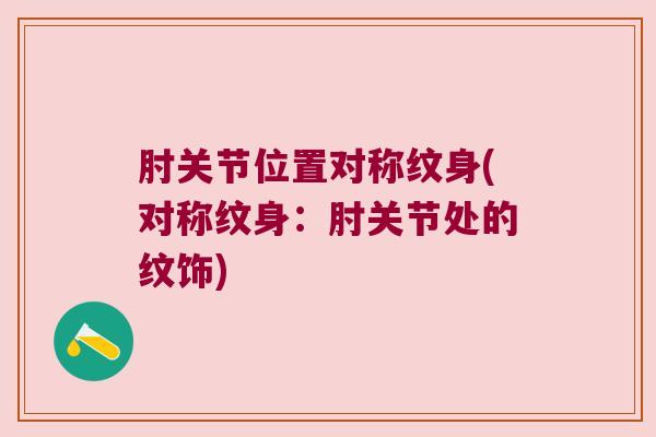 肘关节位置对称纹身(对称纹身:肘关节处的纹饰)