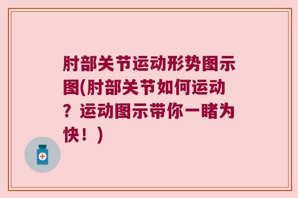 肘部关节运动形势图示图(肘部关节如何运动?运动图示带你一睹为快!)
