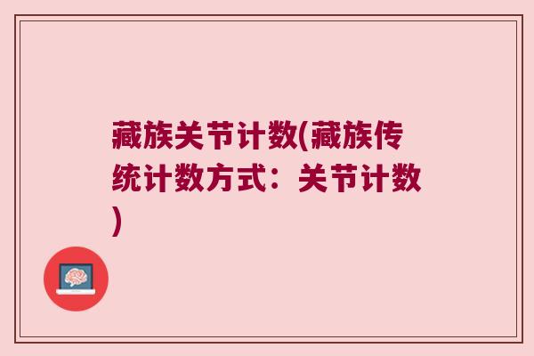 藏族关节计数(藏族传统计数方式:关节计数)
