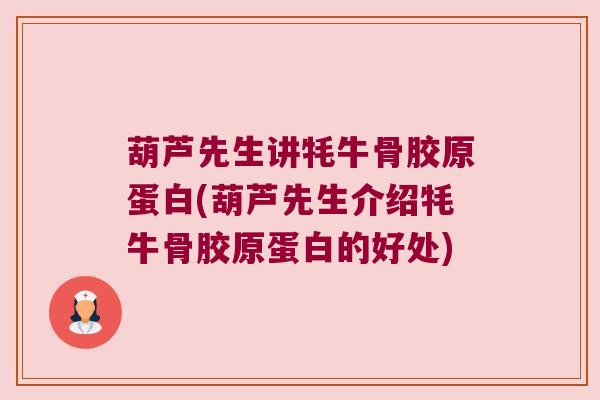 葫芦先生讲牦牛骨胶原蛋白(葫芦先生介绍牦牛骨胶原蛋白的好处)