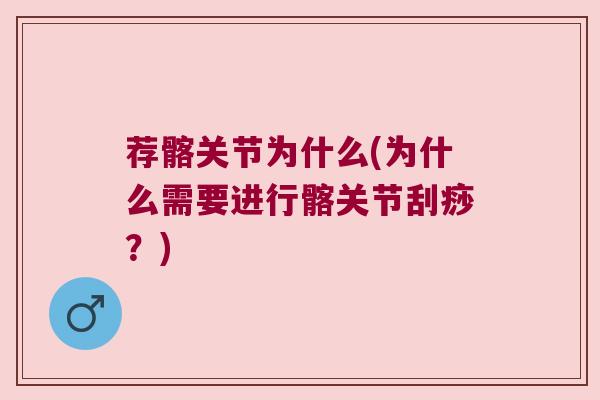荐髂关节为什么(为什么需要进行髂关节刮痧?)