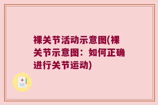 裸关节活动示意图(裸关节示意图:如何正确进行关节运动)