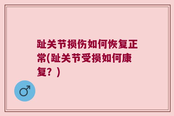 趾关节损伤如何恢复正常(趾关节受损如何康复?)
