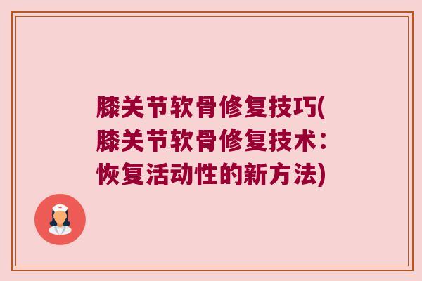 膝关节软骨修复技巧(膝关节软骨修复技术:恢复活动性的新方法)