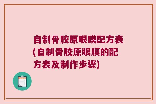 自制骨胶原眼膜配方表(自制骨胶原眼膜的配方表及制作步骤)