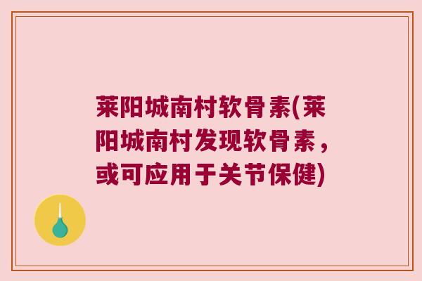 莱阳城南村软骨素(莱阳城南村发现软骨素,或可应用于关节保健)