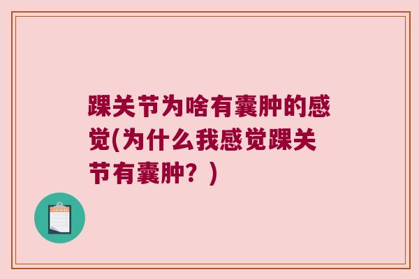踝关节为啥有囊肿的感觉(为什么我感觉踝关节有囊肿?)