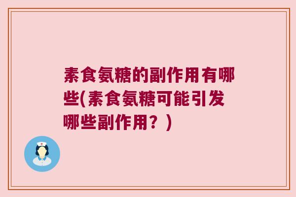 素食氨糖的副作用有哪些(素食氨糖可能引发哪些副作用?)