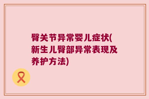 臀关节异常婴儿症状(新生儿臀部异常表现及养护方法)