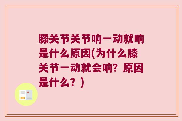膝关节关节响一动就响是什么原因(为什么膝关节一动就会响？原因是什么？)