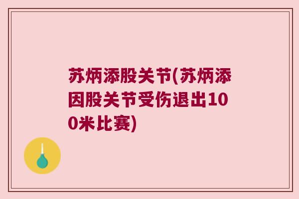 苏炳添股关节(苏炳添因股关节受伤退出100米比赛)