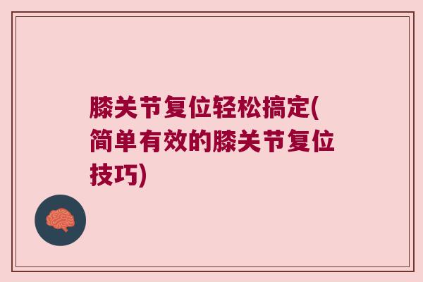 膝关节复位轻松搞定(简单有效的膝关节复位技巧)