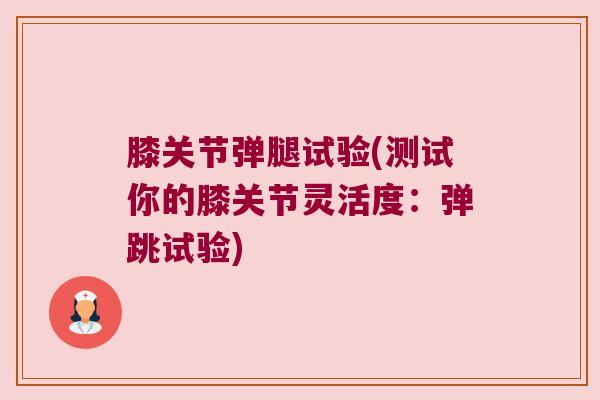 膝关节弹腿试验(测试你的膝关节灵活度:弹跳试验)