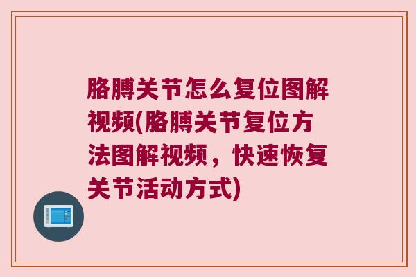 胳膊关节怎么复位图解视频(胳膊关节复位方法图解视频,快速恢复关节活动方式) 胳膊关节怎么复位图解视频(胳膊关节复位方法图解视频,快速恢复关节活动方式)