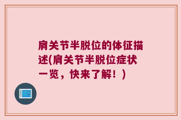 肩关节半脱位的体征描述(肩关节半脱位症状一览,快来了解!)