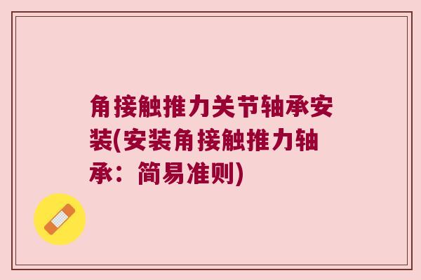 角接触推力关节轴承安装(安装角接触推力轴承:简易准则)