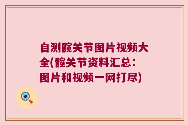 自测髋关节图片视频大全(髋关节资料汇总:图片和视频一网打尽)