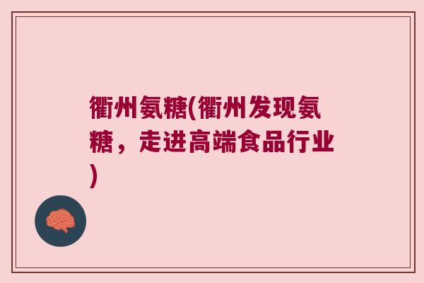 衢州氨糖(衢州发现氨糖,走进高端食品行业)