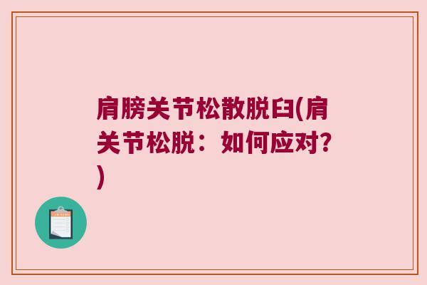 肩膀关节松散脱臼(肩关节松脱:如何应对?)