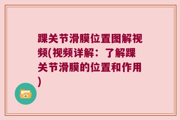 踝关节滑膜位置图解视频(视频详解:了解踝关节滑膜的位置和作用)