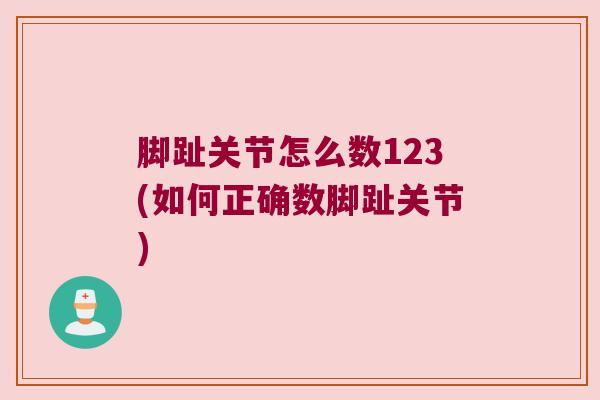 脚趾关节怎么数123(如何正确数脚趾关节)