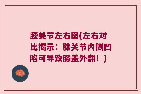 膝关节左右图(左右对比揭示:膝关节内侧凹陷可导致膝盖外翻!)