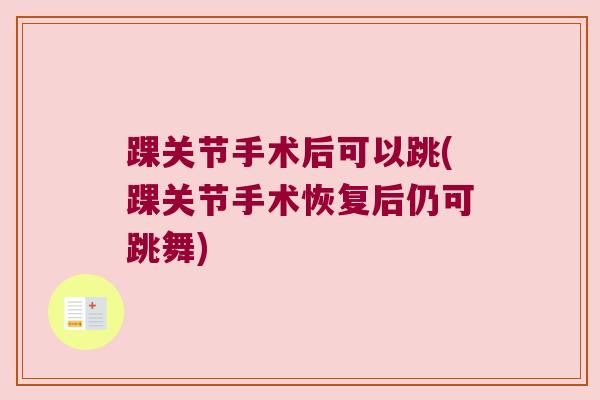 踝关节手术后可以跳(踝关节手术恢复后仍可跳舞)
