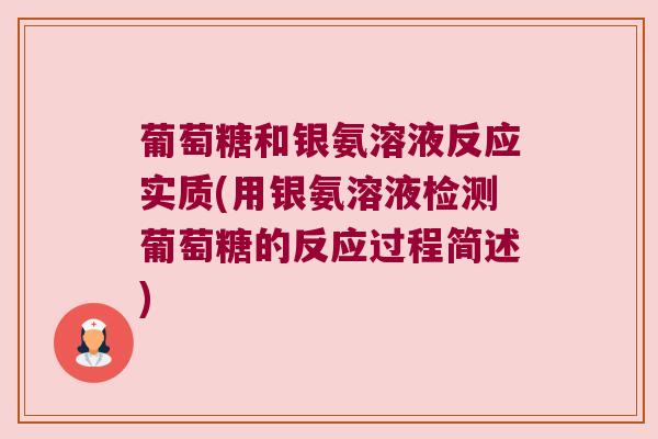 葡萄糖和银氨溶液反应实质(用银氨溶液检测葡萄糖的反应过程简述)