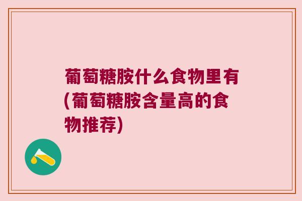 葡萄糖胺什么食物里有(葡萄糖胺含量高的食物推荐)