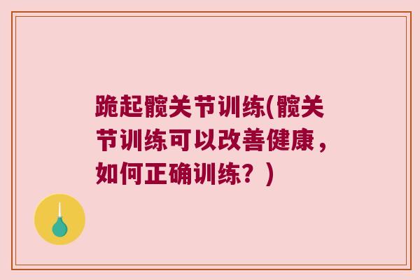 跪起髋关节训练(髋关节训练可以改善健康,如何正确训练?)