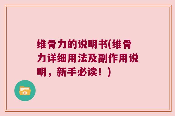 维骨力的说明书(维骨力详细用法及副作用说明,新手必读!)