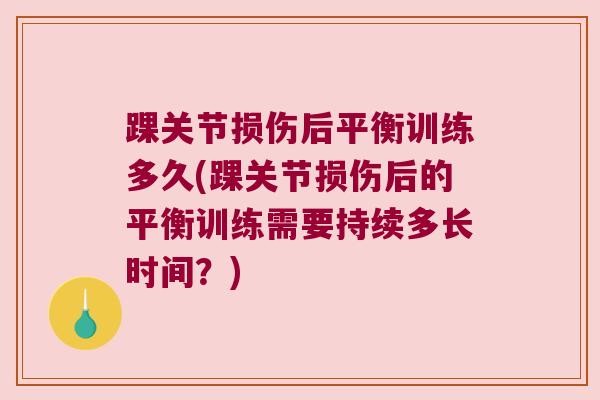 踝关节损伤后平衡训练多久(踝关节损伤后的平衡训练需要持续多长时间?)