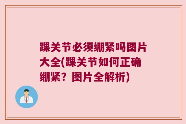 踝关节必须绷紧吗图片大全(踝关节如何正确绷紧?图片全解析)