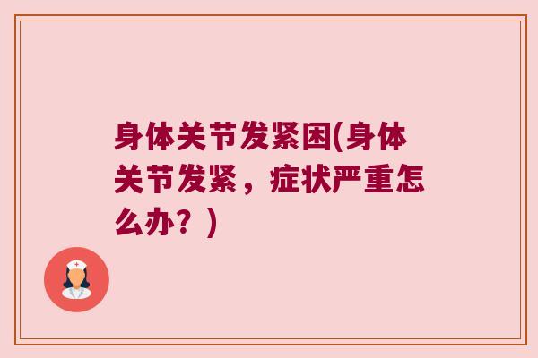 身体关节发紧困(身体关节发紧,症状严重怎么办?)