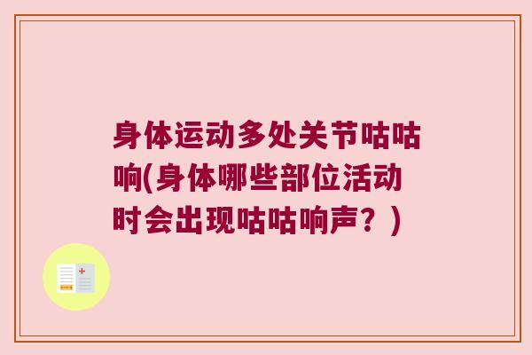 身体运动多处关节咕咕响(身体哪些部位活动时会出现咕咕响声?)