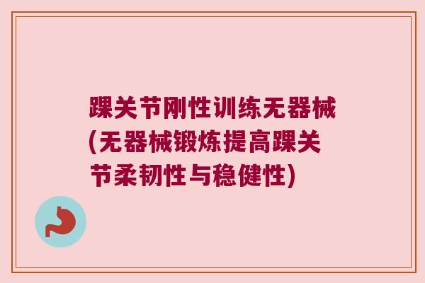 踝关节刚性训练无器械(无器械锻炼提高踝关节柔韧性与稳健性)