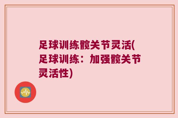 足球训练髋关节灵活(足球训练:加强髋关节灵活性)