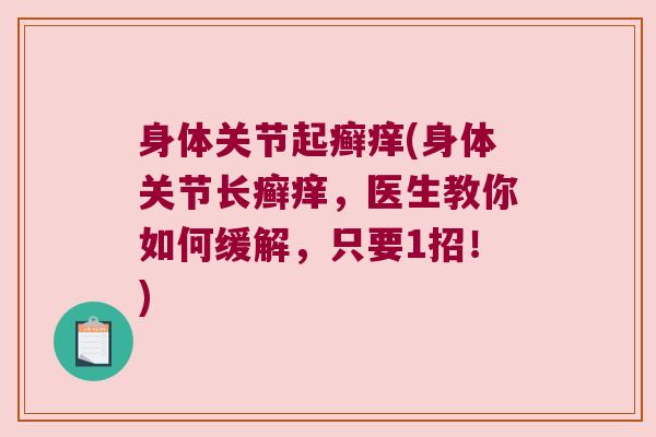身体关节起癣痒(身体关节长癣痒，医生教你如何缓解，只要1招！)