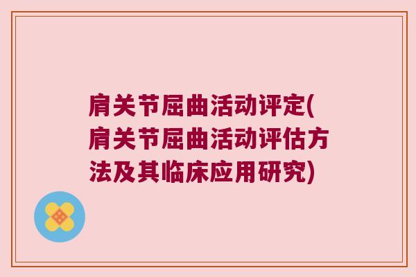 肩关节屈曲活动评定(肩关节屈曲活动评估方法及其临床应用研究)