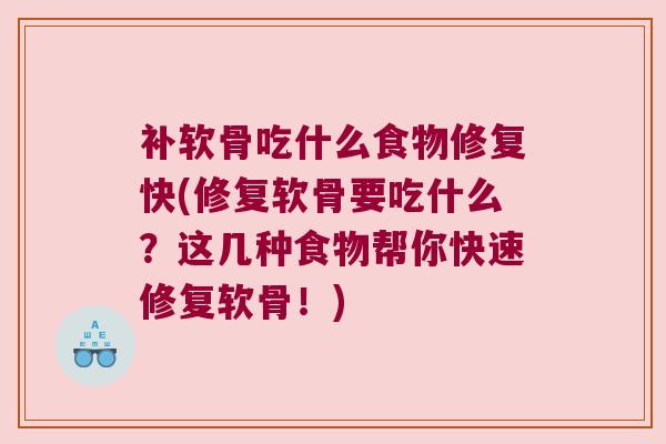 补软骨吃什么食物修复快(修复软骨要吃什么?这几种食物帮你快速修复软骨!)