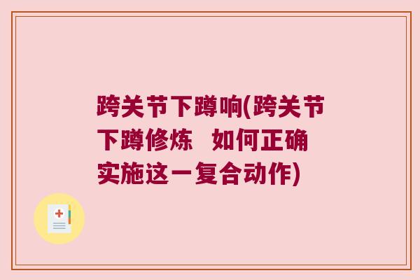 跨关节下蹲响(跨关节下蹲修炼 如何正确实施这一复合动作)