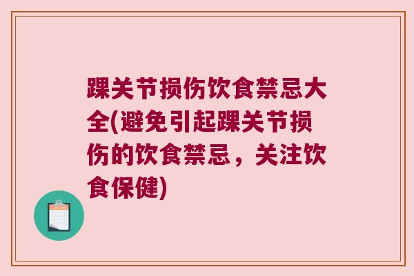 踝关节损伤饮食禁忌大全(避免引起踝关节损伤的饮食禁忌,关注饮食保健)