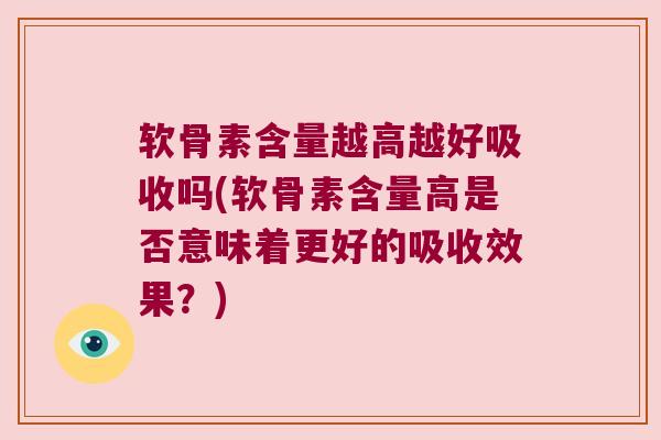 软骨素含量越高越好吸收吗(软骨素含量高是否意味着更好的吸收效果?)