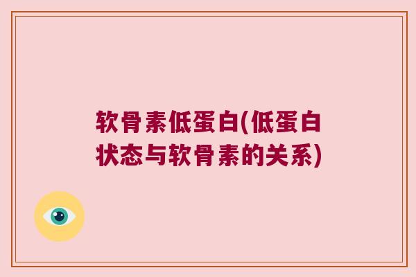 软骨素低蛋白(低蛋白状态与软骨素的关系)