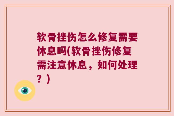 软骨挫伤怎么修复需要休息吗(软骨挫伤修复需注意休息,如何处理?) 软骨挫伤怎么修复需要休息吗(软骨挫伤修复需注意休息,如何处理?)